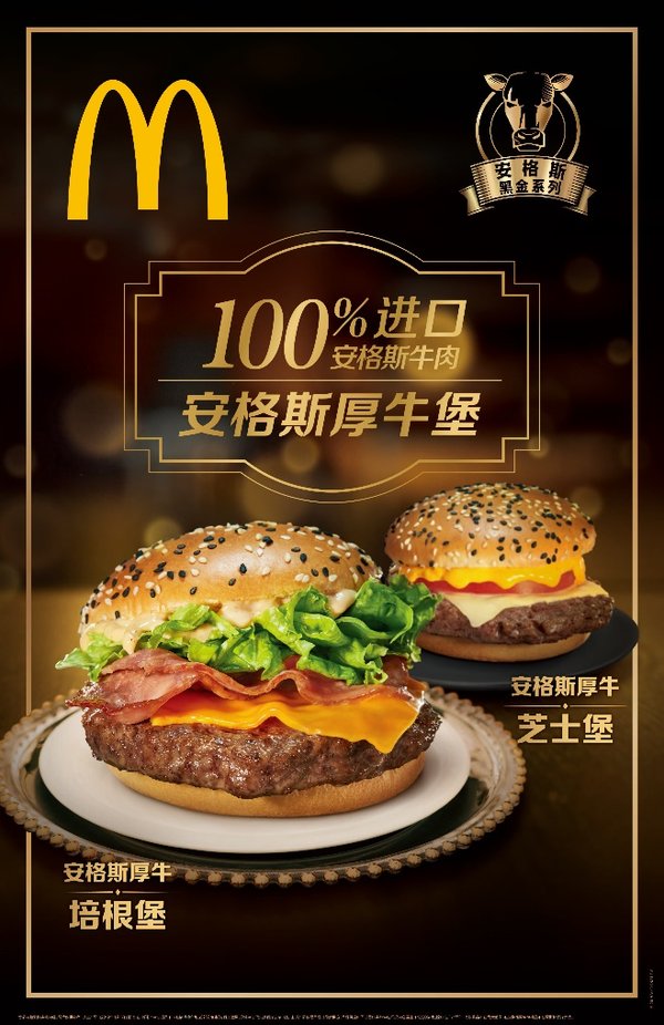 麦当劳中国推出安格斯黑金系列汉堡                                           