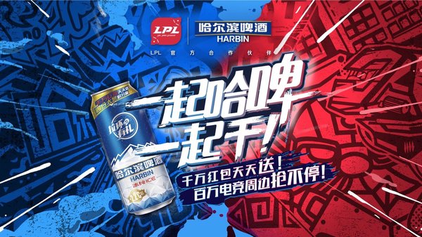 哈尔滨啤酒正式成为英雄联盟职业联赛啤酒合作伙伴