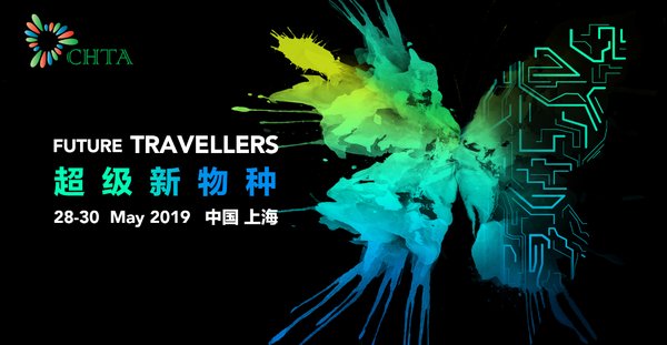 CHTA未来旅行者大会2019降临上海 限时免费报名即日开启