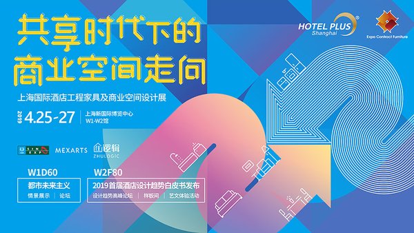 2019 HOTEL PLUS上海酒店展二期，四月盛会开幕在即