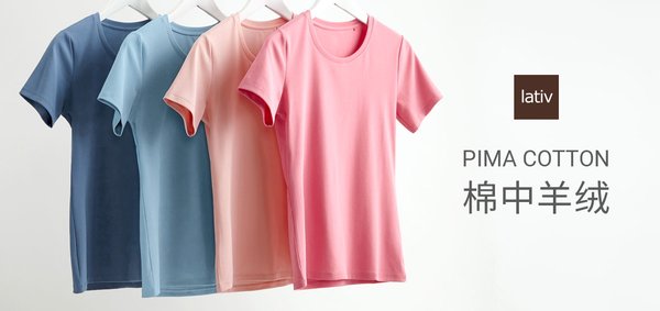 lativ诚衣的Pima棉T恤被很多消费者列进回购名单