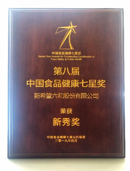 新希望六和成功摘得中国食品安全健康七星奖