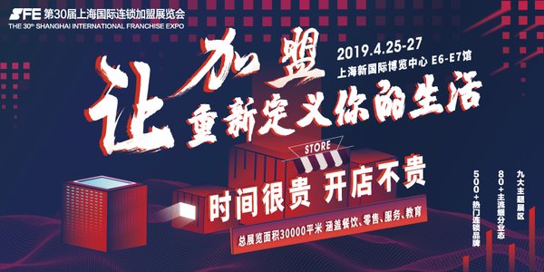 SFE第30届上海国际连锁加盟展将于4月25日启幕