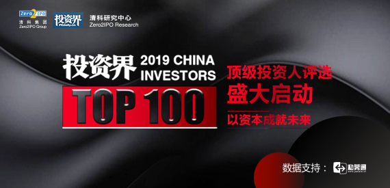 2019年投资界TOP100投资人榜单评选盛大启动