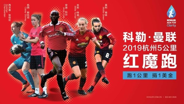 科勒x曼联2019杭州5公里红魔跑赛事海报