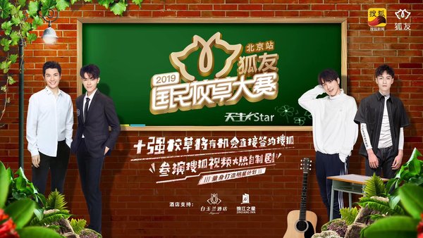 2019狐友国民校草大赛，白玉兰、锦江之星提供全程独家酒店支持