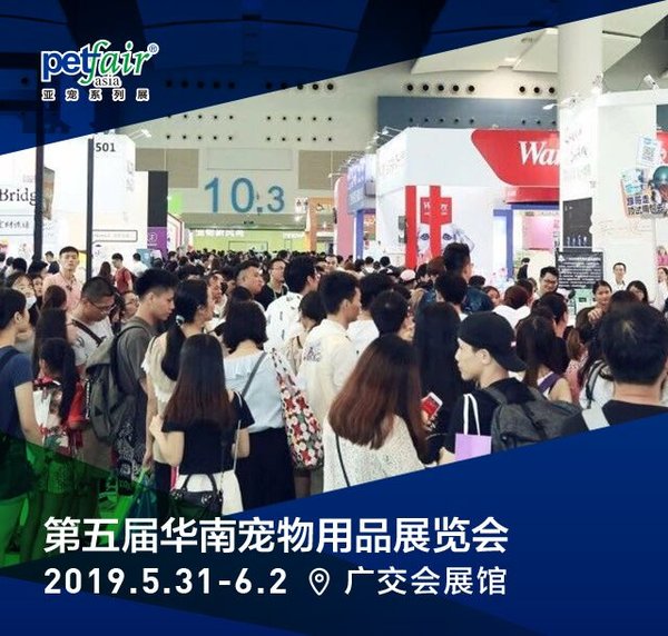 第五届华南宠物用品展将于5月31日-6月2日在广州举行
