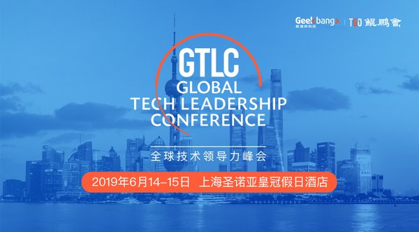 GTLC 全球技术领导力峰会将于6月在上海举行