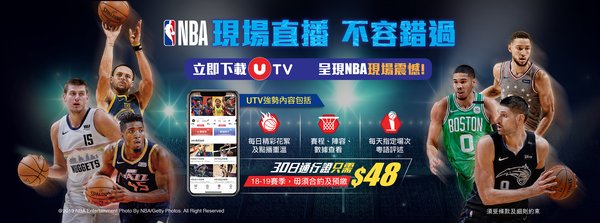 中國移動香港UTV推出NBA賽事及NBA International TV 直播 30天優惠價通行證，讓球迷隨時隨地緊貼NBA精彩賽事。