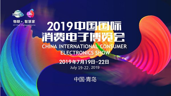 2019中国国际消费电子博览会