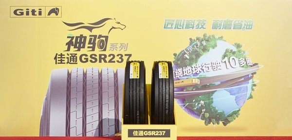 佳通全新神驹系列商用车胎发布，璀璨上海车展