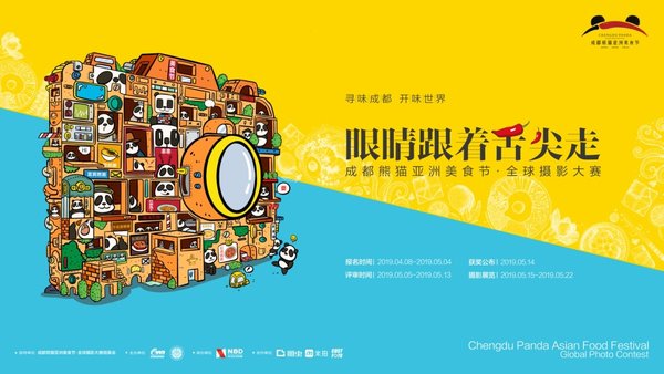 成都熊猫亚洲美食节-全球摄影大赛已全线开启