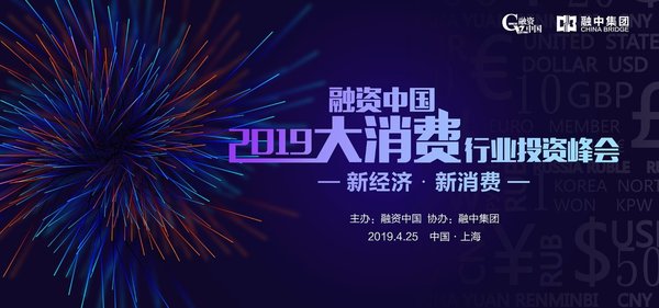 融资中国2019大消费行业投资峰会圆满落幕