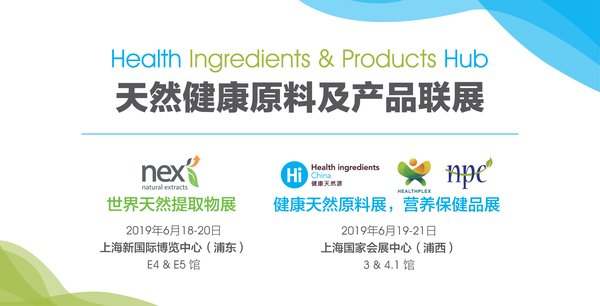 天然健康原料及产品联展