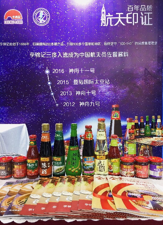李锦记航天展台亮相，通过多种形式展现为中国航天事业所做的贡献