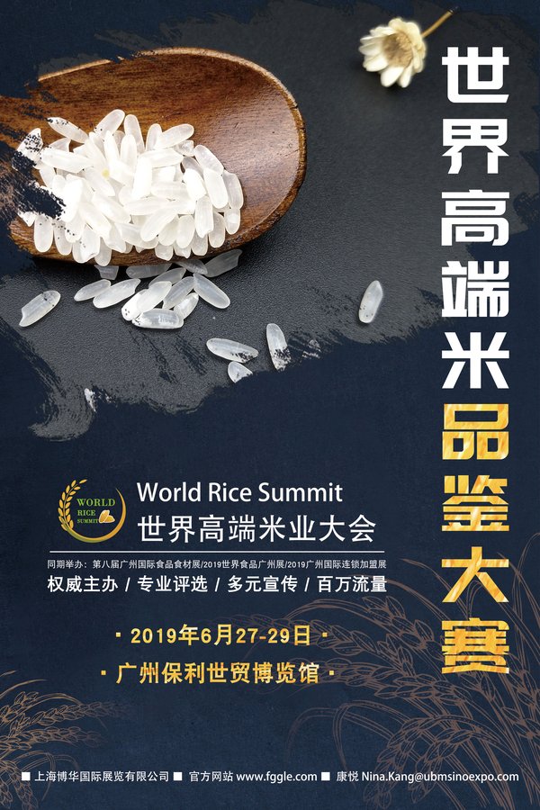 山峰红米组团参展 -- 一场大米行业瞩目的高端品鉴赛事即将举行