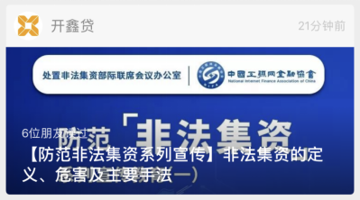 中国互金协会启动“防范非法集资宣传月”活动 开鑫贷积极响应