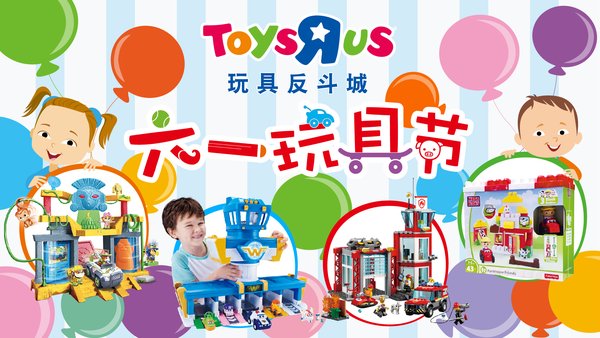 玩具反斗城举办“六一玩具节”，热门IP玩具新品齐发点燃玩具零售旺季