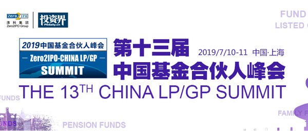 2019中国基金合伙人峰会正式启动