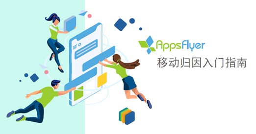 突破移動營銷瓶頸，AppsFlyer發(fā)布業(yè)界權(quán)威《移動歸因入門指南》