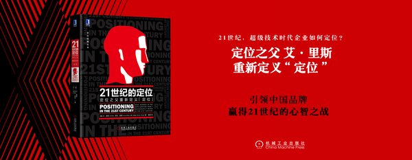 里斯中国发布《21世纪的定位》中文版