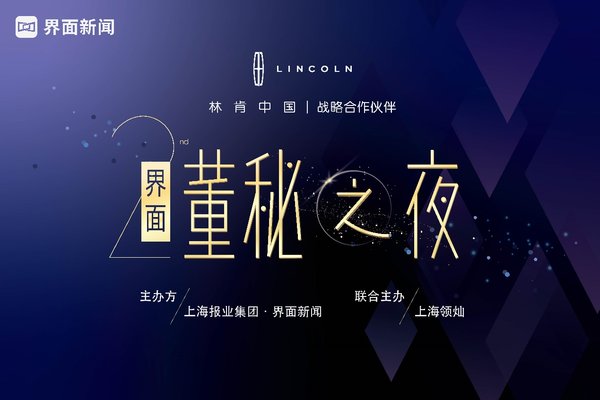 “界面董秘之夜”第二季即将于2019年5月23日在上海举办
