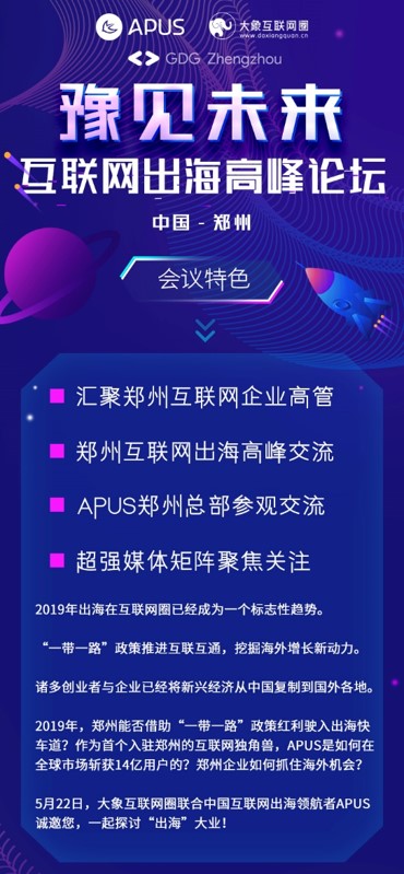 2019年度“豫见未来-互联网出海高峰论坛”将于5月22日在郑州召开