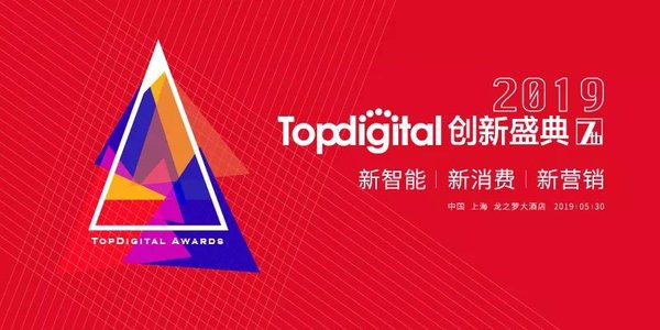 2019年第七届TopDigital创新盛典，聚焦新智能、新消费、新营销三大主题