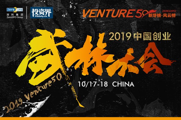 2019中国创业武林大会Venture50评选盛大开启