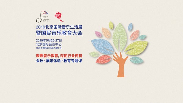 2019北京国际音乐生活展暨国民音乐教育大会5月开启|美通社