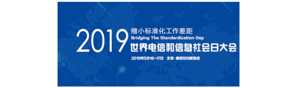 凌华科技即将亮相2019年世界电信日大会