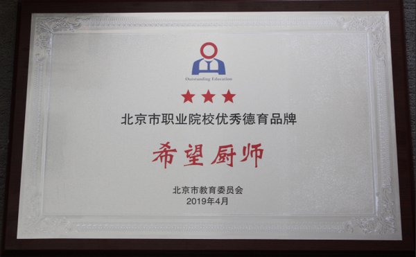 李锦记希望厨师项目获颁“2019年北京市职业院校优秀德育品牌”