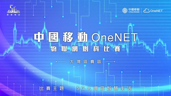 中國移動香港舉辦第二屆全國性「OneNET物聯網創科比賽」