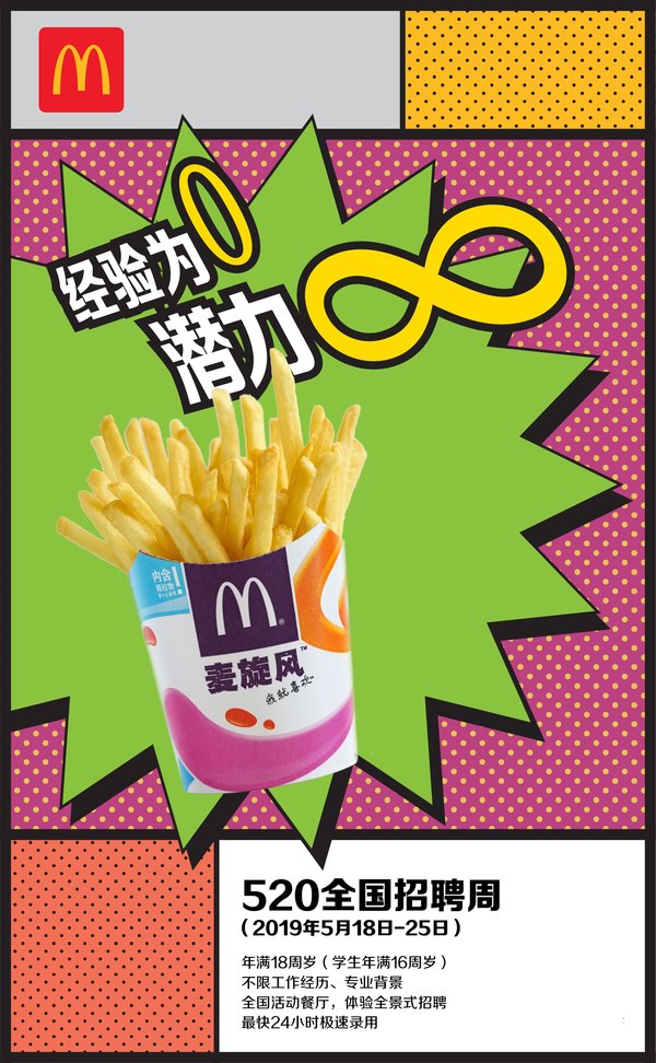 今年520招聘周期间，麦当劳中国特意推出“经验为0，潜力无限”系列创意海报，通过线上线下渠道传递一贯秉持的“我们就相信年轻人”人员品牌主张。