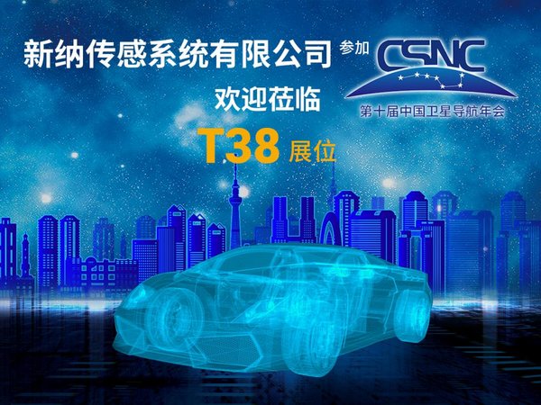 聚焦自动驾驶 新纳传感携四大惯性导航产品参加中国卫星导航年会