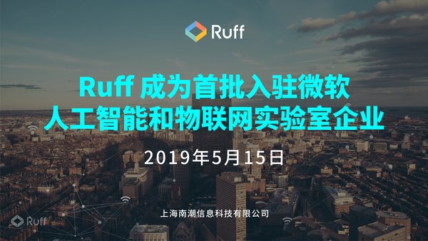 Ruff 南潮科技正式入驻微软人工智能和物联网实验室