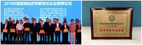 招联金融荣膺“前海合作区2018年度经济贡献突出企业”称号