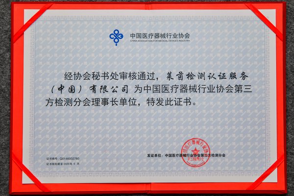 TUV莱茵当选中国医疗器械协会第三方检测分会理事长单位