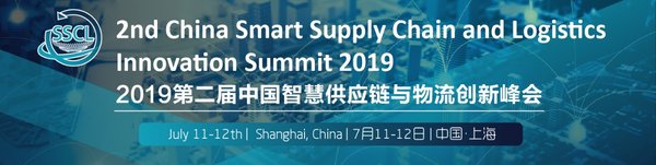 2019第二届中国智慧供应链与物流创新峰会将在沪召开