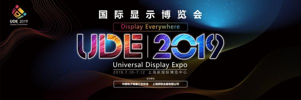 未来“视”界生活 UDE 2019国际显示博览会即将举办