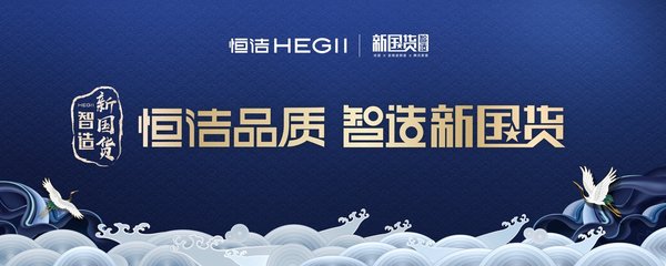 新國貨展全國首展   “恒潔品質(zhì) 智造新國貨”正式啟幕