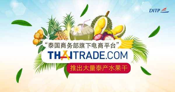 泰国商务部旗下电商平台Thaitrade推出大量泰产水果干