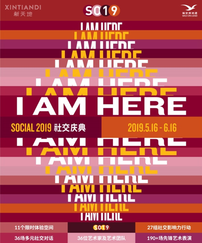 SOCIAL 2019社交庆典