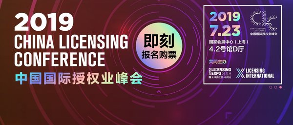 2019中国国际授权业峰会海报