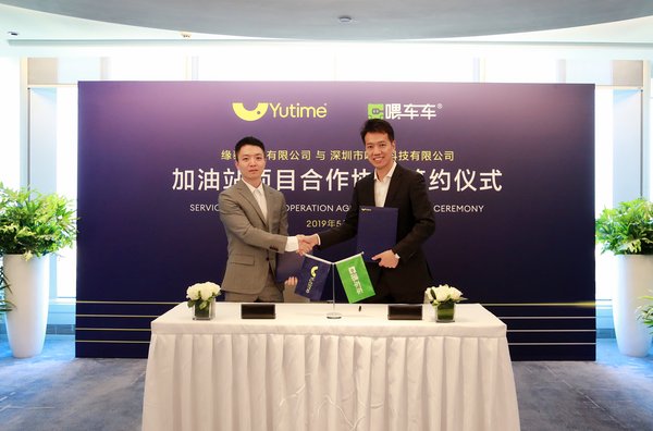 Yutime（缘泰石油）与喂车科技合资合作协议签约共迎智慧加油站