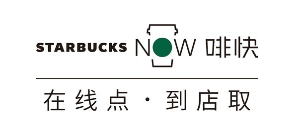 星巴克中国“在线点 到店取”服务 --“啡快Starbucks Now”全新上线