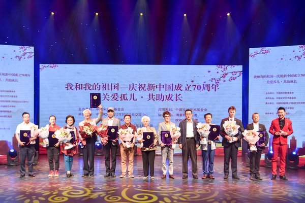 我和我的祖国—庆祝新中国成立70周年暨关爱孤儿-共助成长