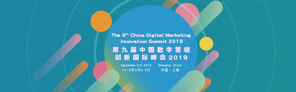 2019第九届中国数字营销国际峰会将于9月举行