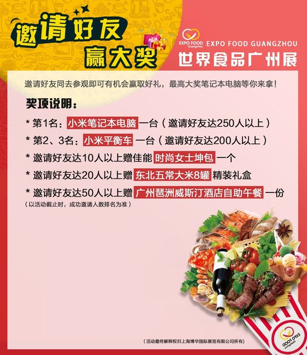 2019世界食品廣州展邀請(qǐng)好友活動(dòng)規(guī)則