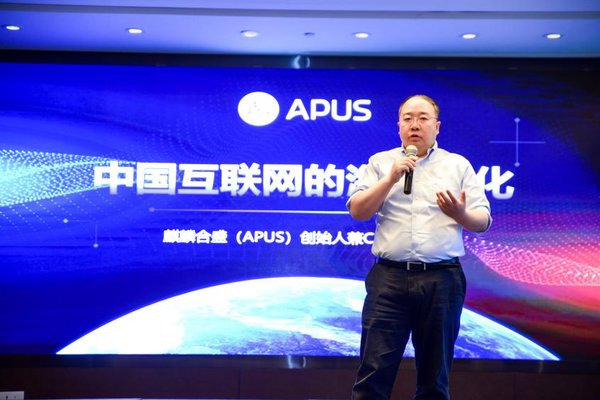 APUS創(chuàng)始人兼CEO李濤發(fā)表主題演講